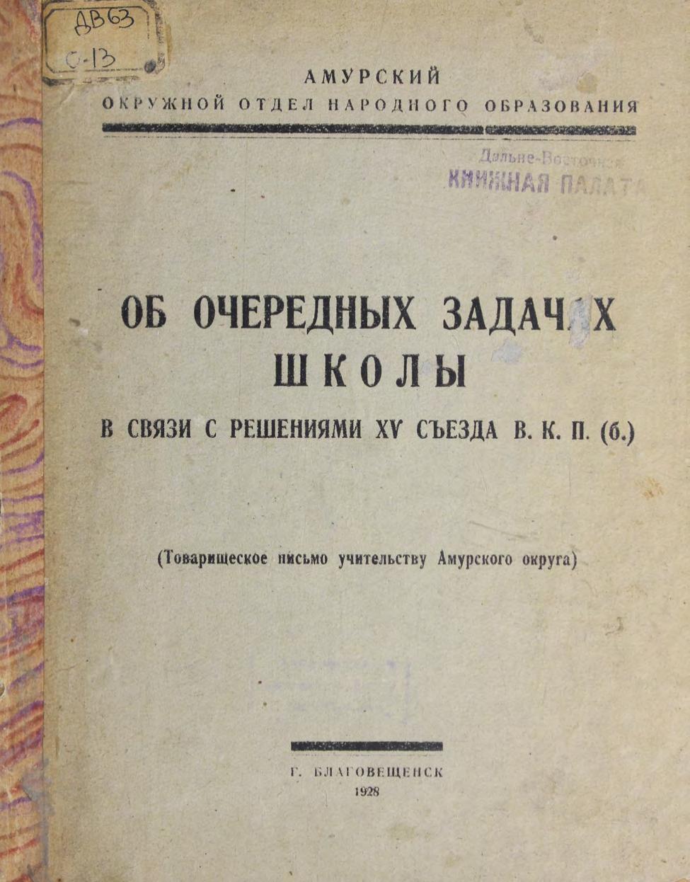 Об очередных задачах школы в связи с решениями ХY съезда ВКП(б) м