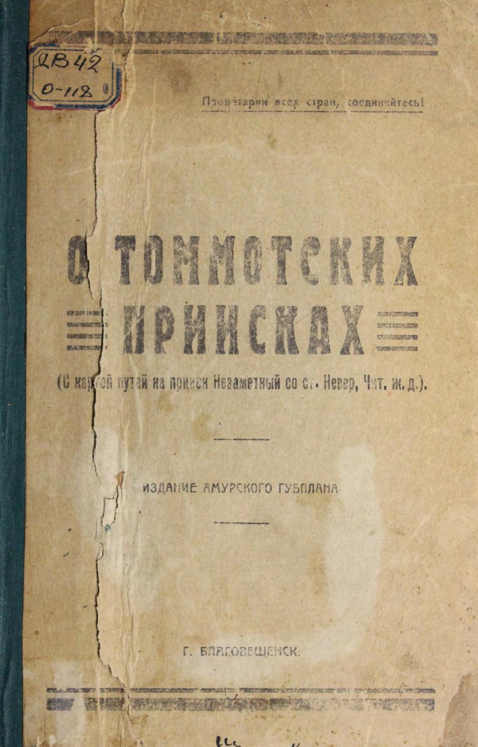 О Томмотских приисках Благовещенск, 1925 м