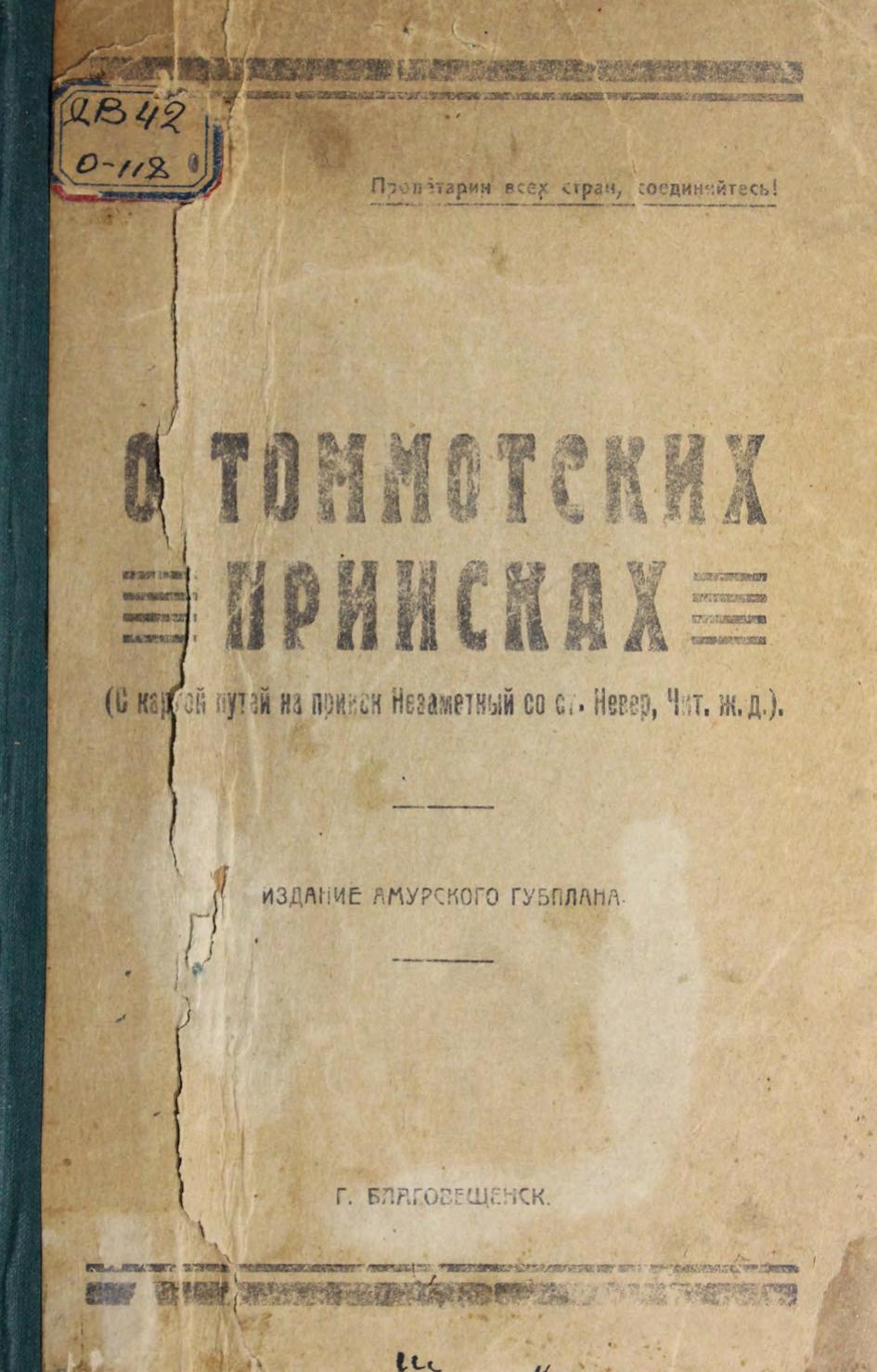О Томмотских приисках (С картой путей на прииск Незаметный со ст. Невер, Чит. ж. д.)
