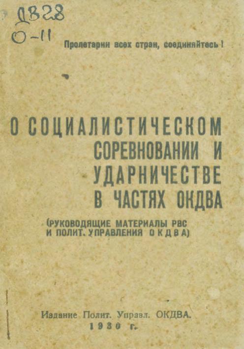 О социалистическом соревновании и ударничестве в частях ОКДВА Руководящие материалы РВС, полит. упр. ОКДВА.