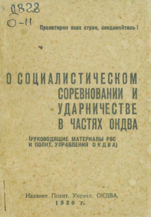 О социалистическом соревновании и ударничестве в частях ОКДВА : Руководящие материалы РВС и Полит. Управления ОКДВА