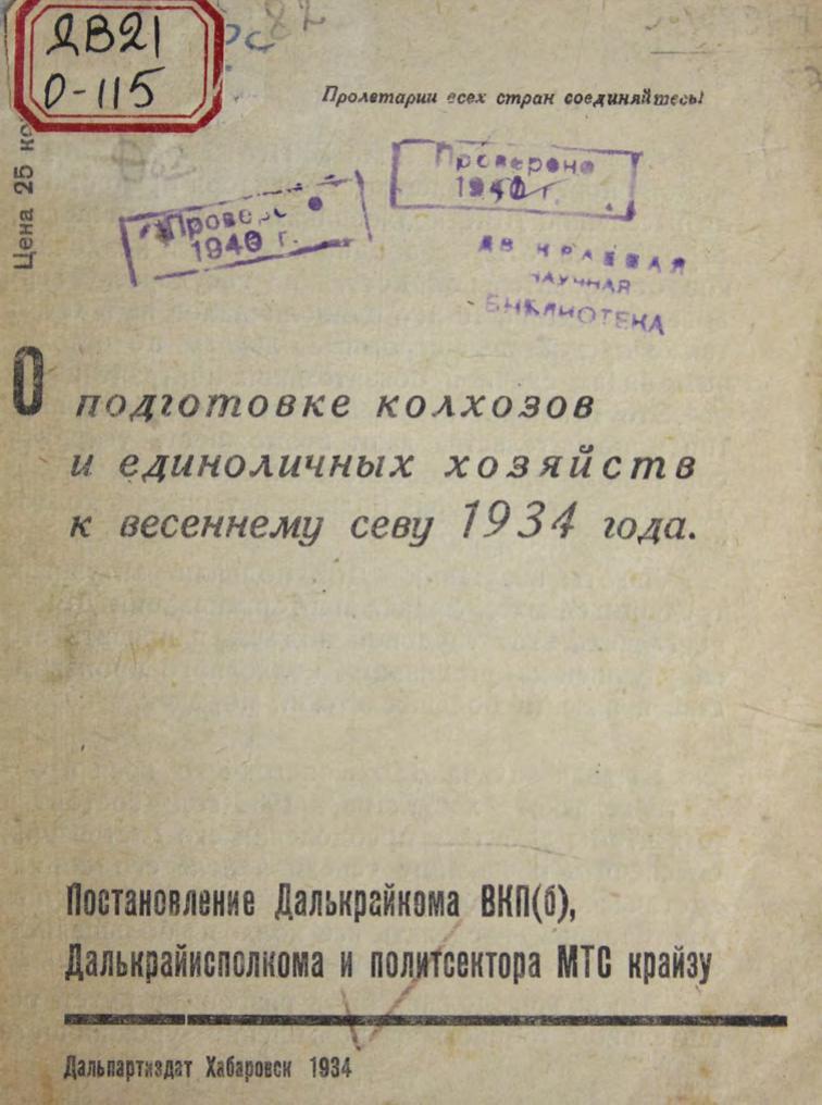 О подготовке колхозов и единоличных хозяйств к весеннему севу 1934 года м