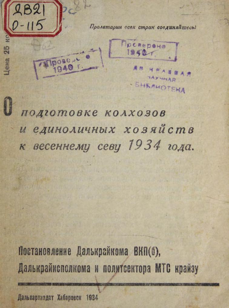 О подготовке колхозов и единоличных хозяйств к весеннему севу 1934 г. : постановление Далькрайкома ВКП(б), Далькрайисполкома и политсектора МТС крайзу