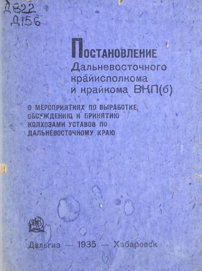 О мероприятиях по выработке, обсуждению и принятию колхозами уставов по Дальневосточному краю. Постановление м