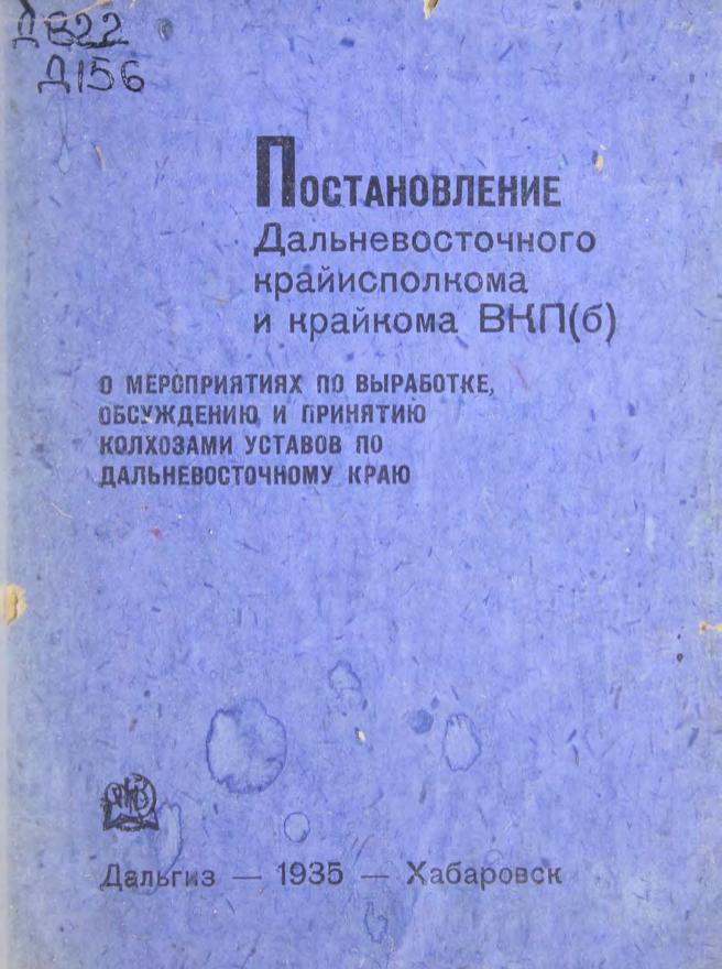 Постановление Дальневосточного Крайисполкома и Крайкома ВКП(б) о мероприятиях по выработке, обсуждению и принятию колхозами уставов по Дальневосточному краю
