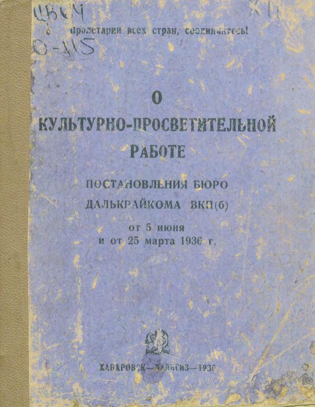 О культурно-просветительской работе. Постановления бюро Далькрайкома ВКП(б) от 5 июня и от 25 марта 1936гм