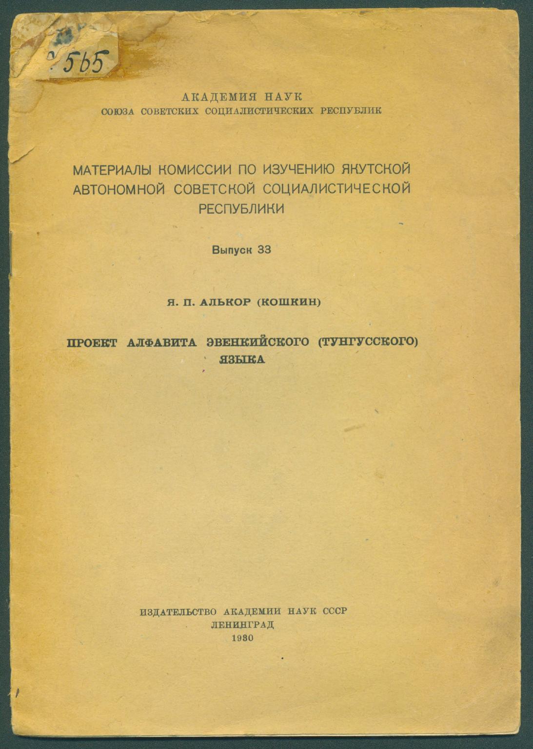 Проект алфавита эвенкийского (тунгусского) языка. 1930