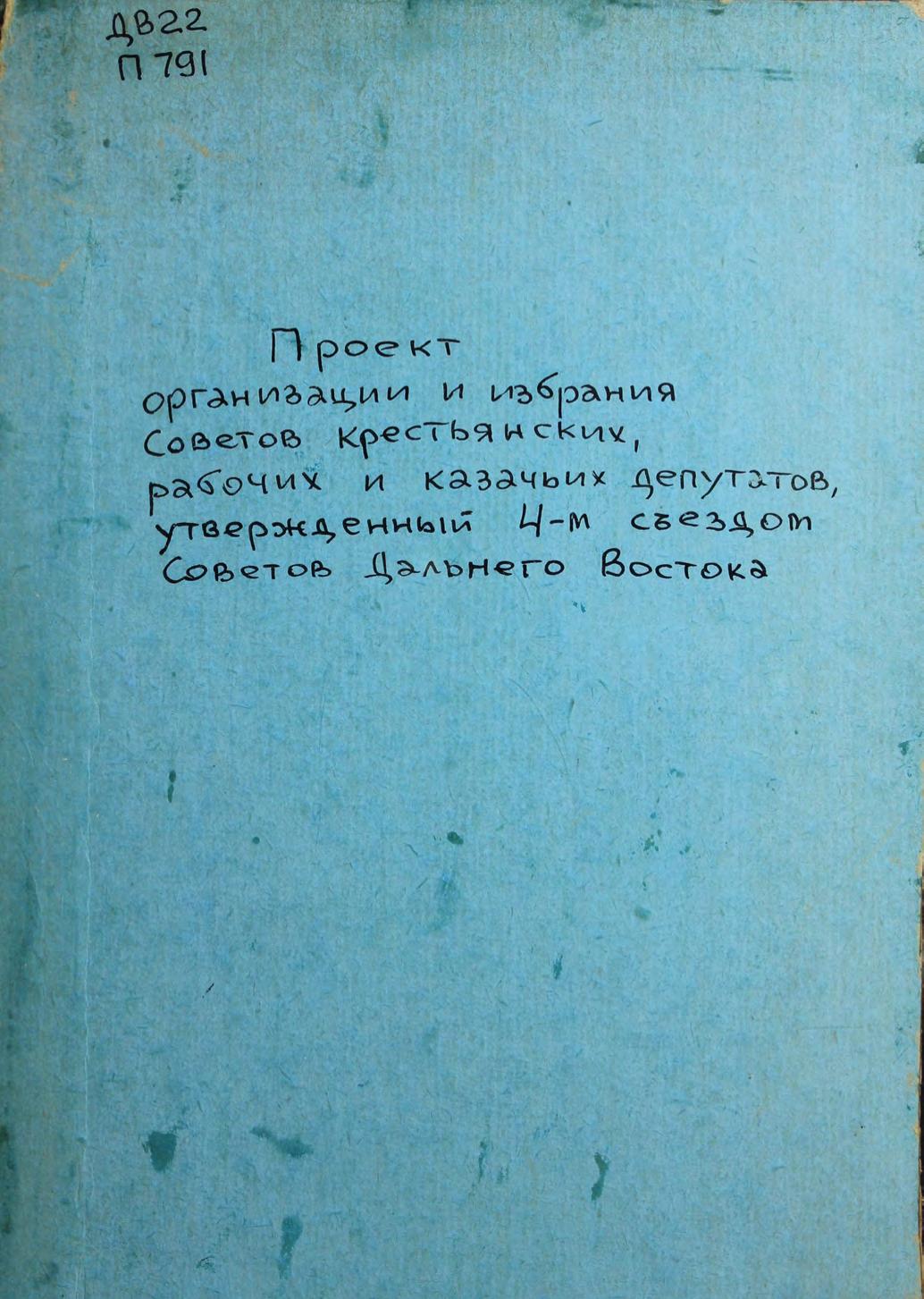 Проект организации и избрания Советов крестьянских, рабочих и казачьих депутатов, утвержденный 4-м съездом Советов Дальнего Востока, 8 апреля (25 марта) 1918 г., в г. Хабаровске