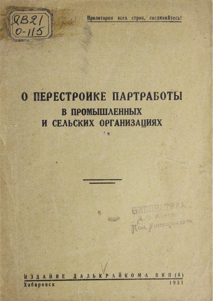 О перестройке партработы в промышленных и сельских организациях. 1931 м