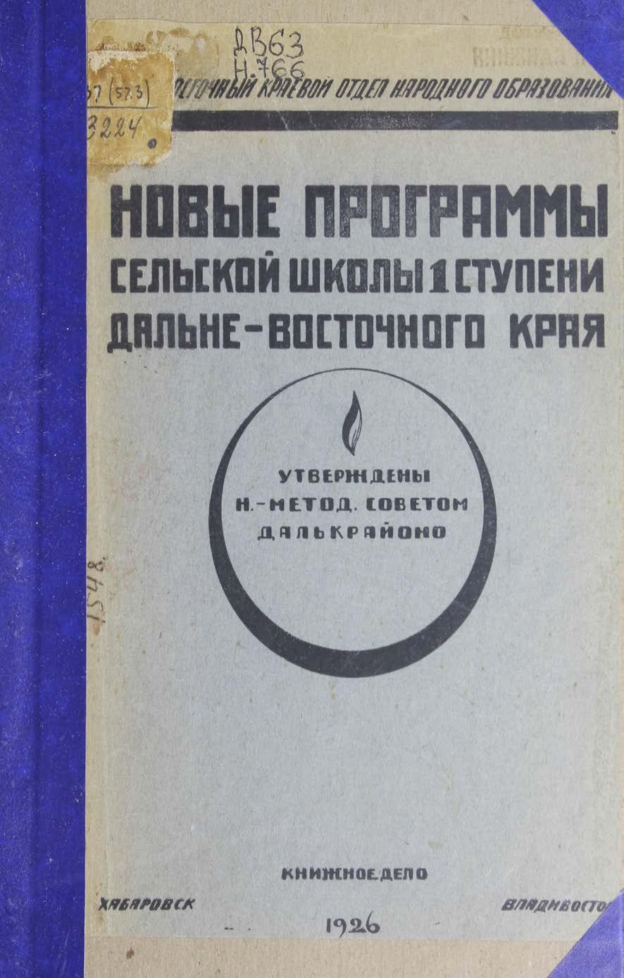 Новые программы сельской школы 1-й ступени Дальневосточного края