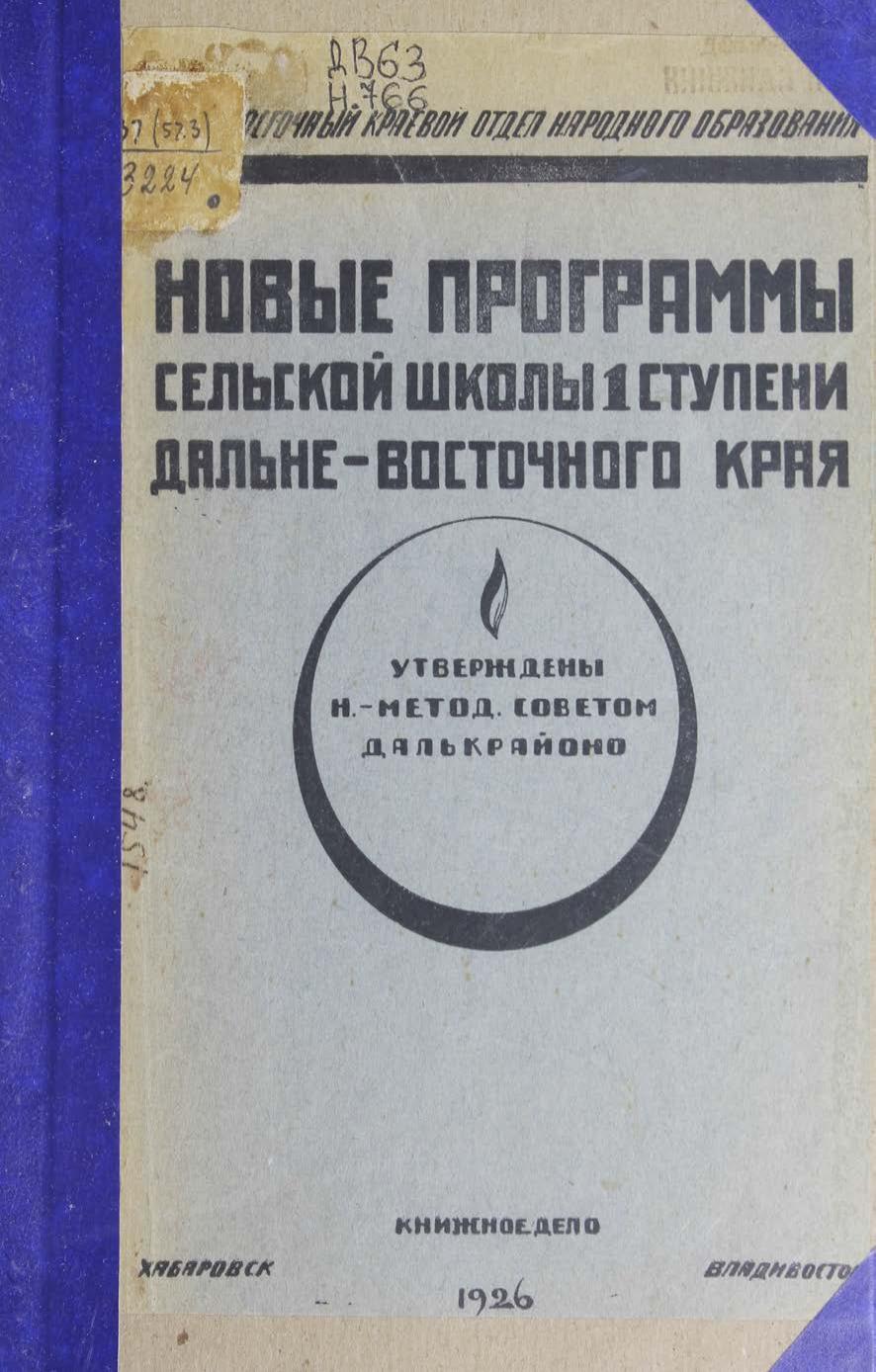 Новые программы сельской школы 1-й ступени Дальневосточного края : утверждены н.-метод. советом Далькрайоно