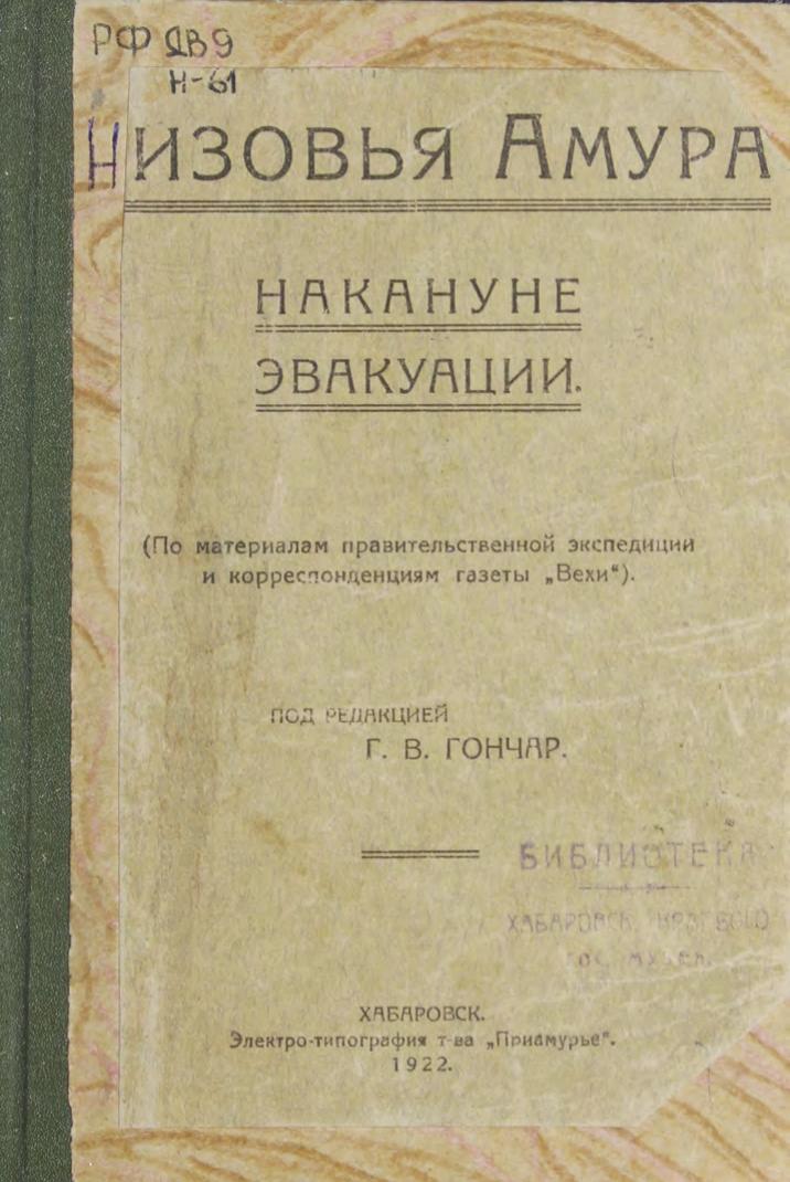 Низовья Амура накануне эвакуации : (По материалам правительственной экспедиции и корреспонденциям газ. "Вехи")