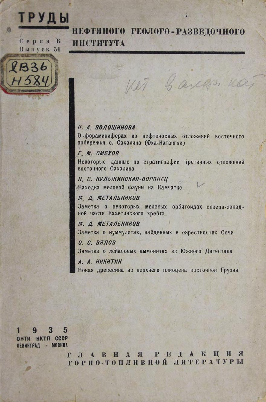 Нефтяной геолого-разведочный институт. Труды. Сер. Б., Вып. № 51., 1935м