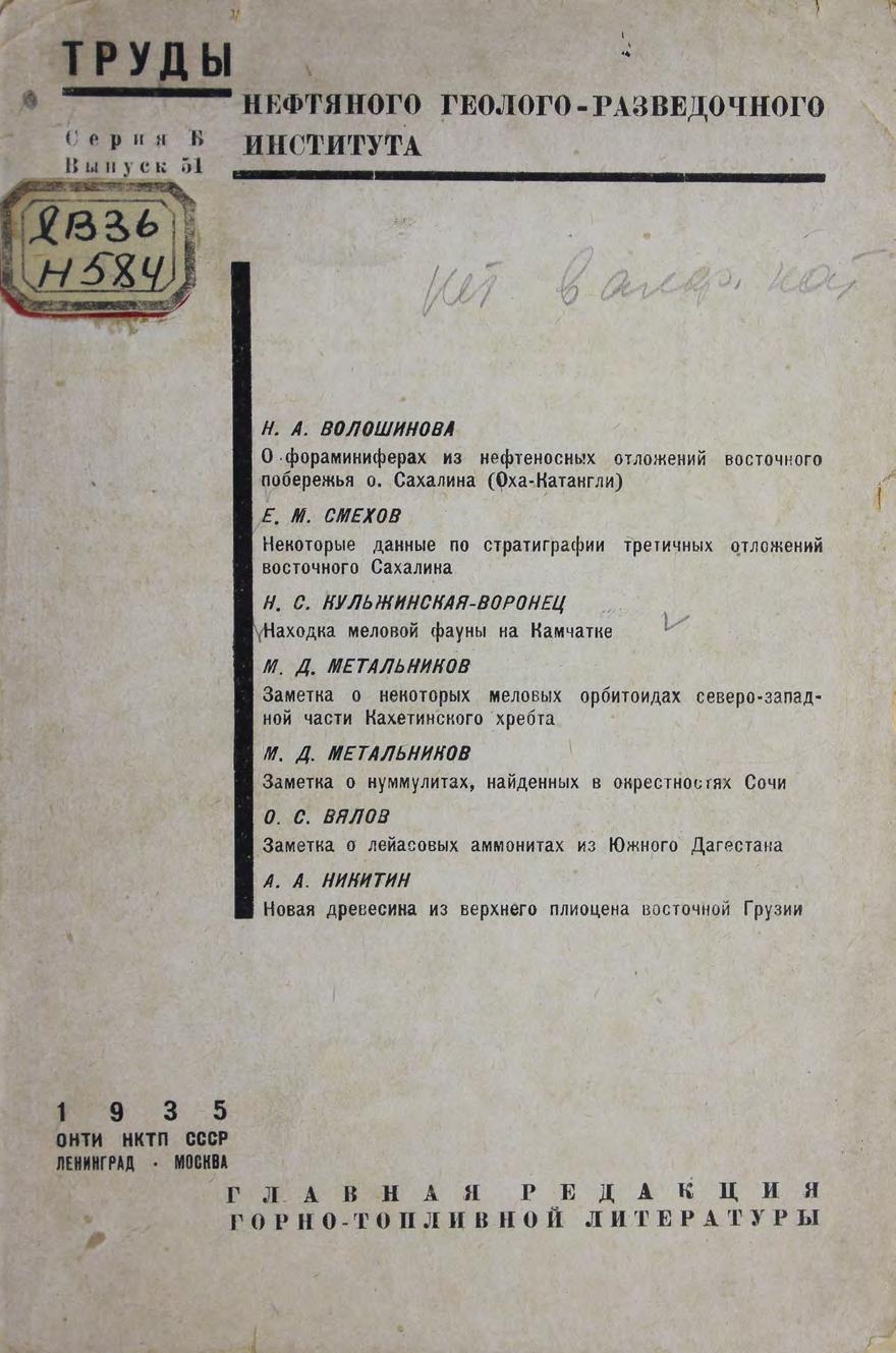 Труды нефтяного геолого-разведочного института : Серия Б. Вып. 51