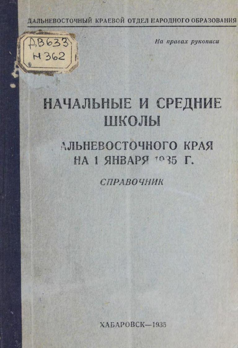 Начальные и средние школы Дальневосточного края на 1 января 1935 г. Справочник м