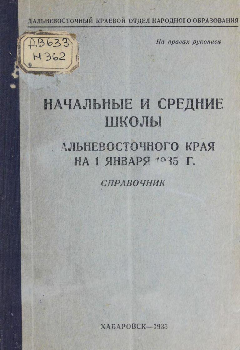 Начальные и средние школы Дальневосточного края на 1 января 1935 г. : справочник