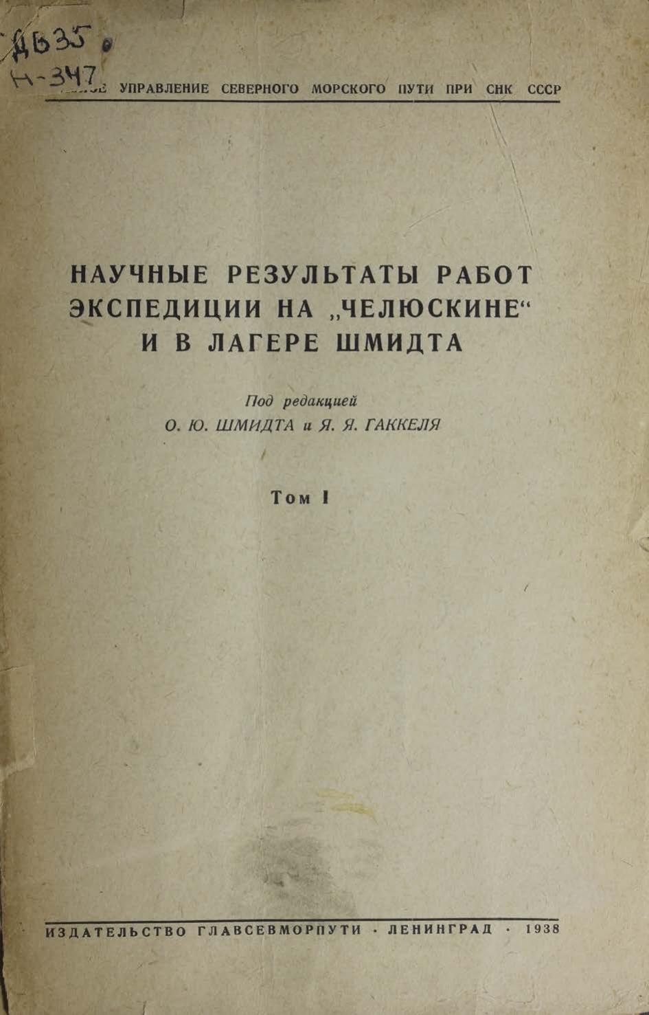 Научные результаты работ экспедиции на Челюскине и в лагере Шмидта Сб. ст. Т.1