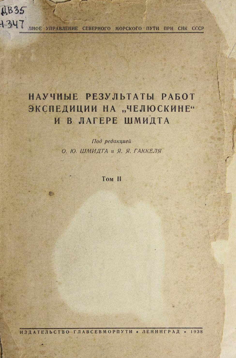 Научные результаты работ экспедиции на Челюскине и в лагере Шмидта Сб. ст. Т.2 м