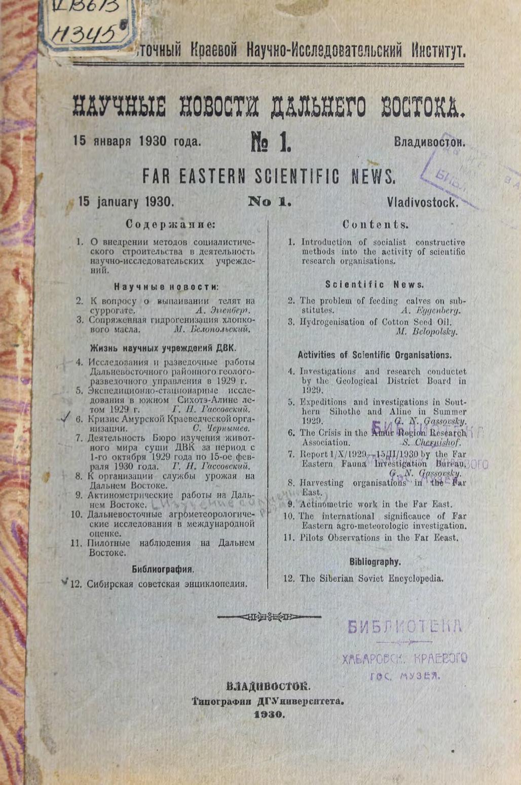 Научные новости Дальнего Востока. – 1930.- № 1 (15 янв.) м