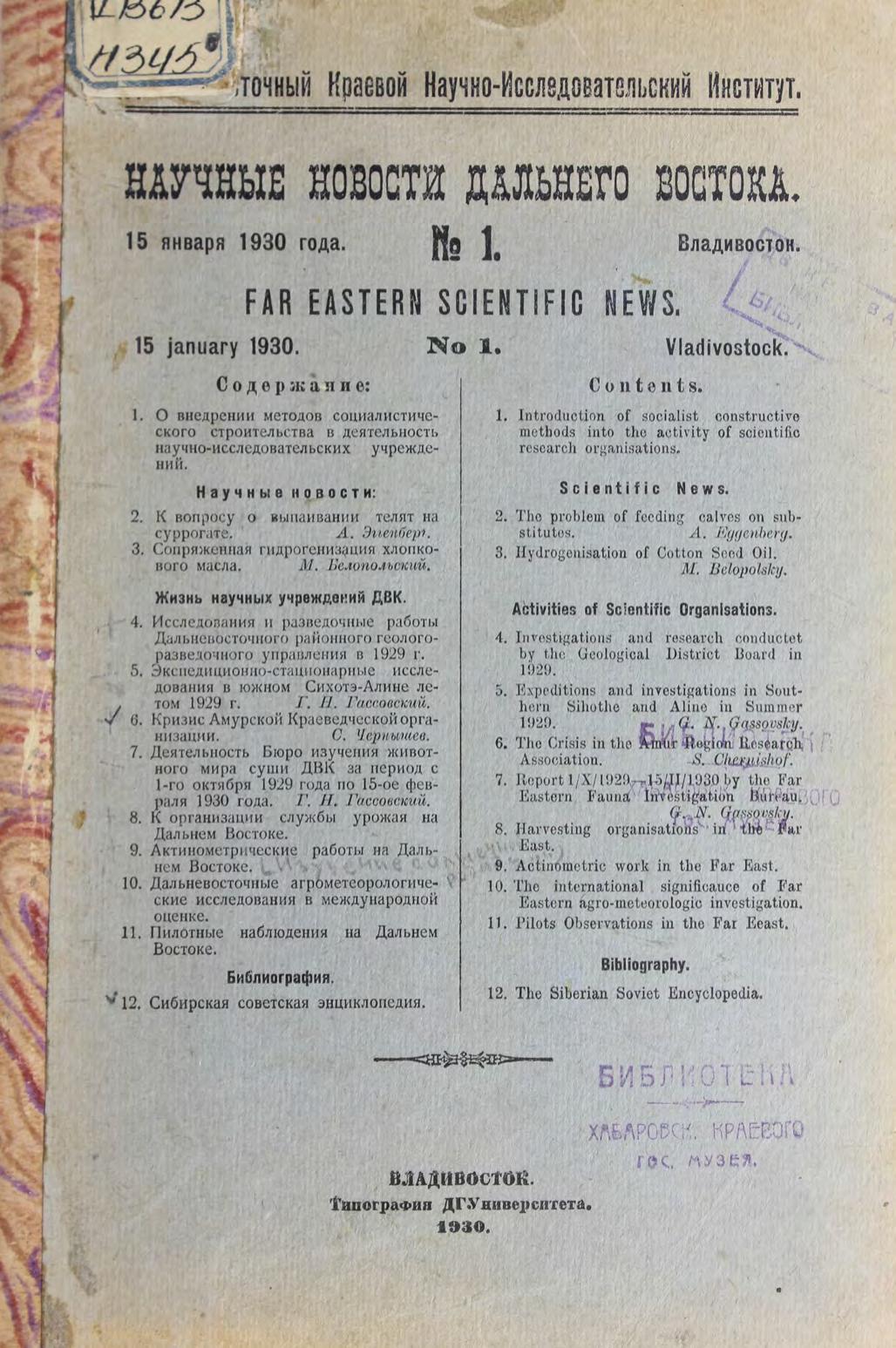Научные новости Дальнего Востока. № 1, 15 января 1930 г.