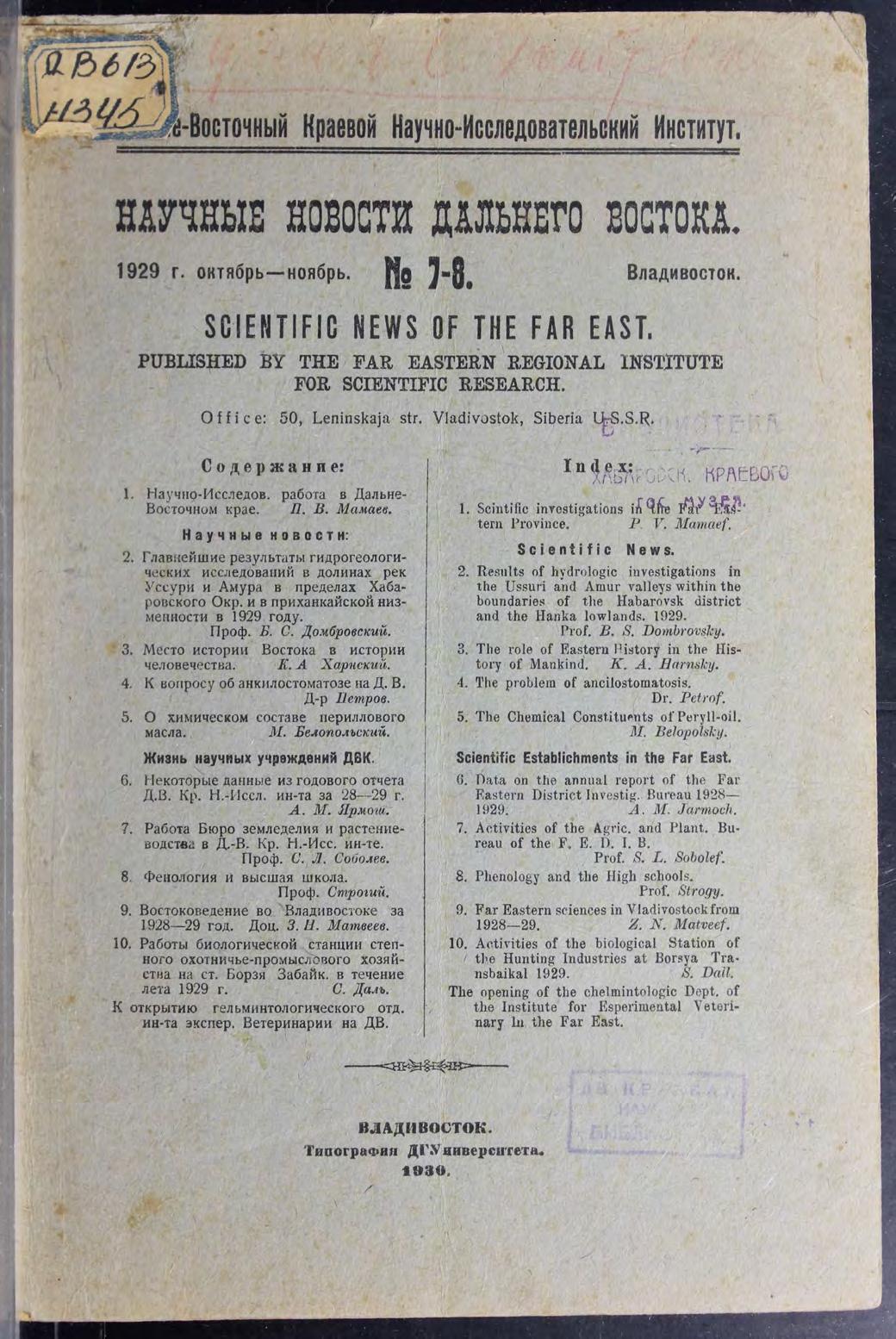 Научные новости Дальнего Востока. № 7-8, октябрь-ноябрь 1929 г.