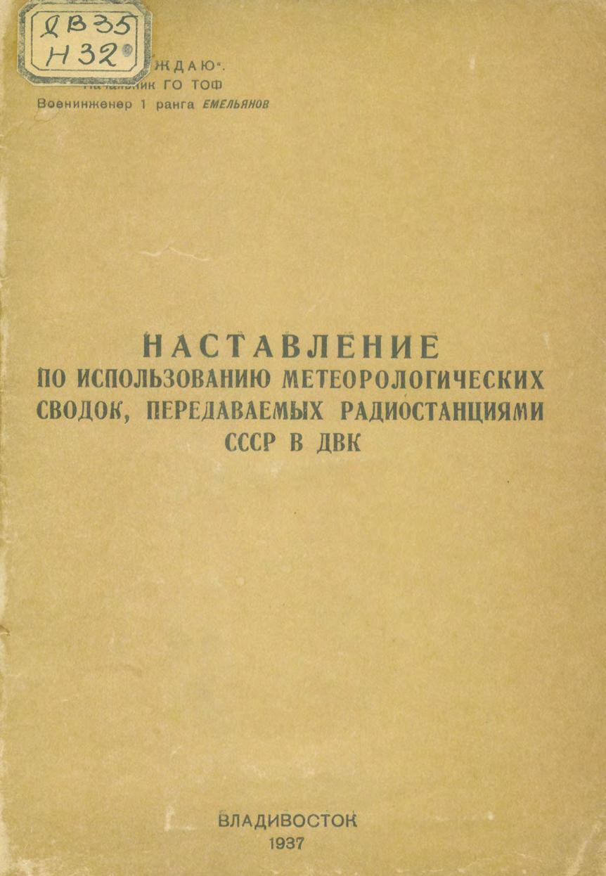 Наставление по использованию метеорологических сводок, передаваемых радиостанциями СССР ВДВК.