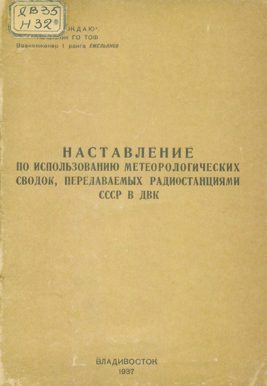 Наставление по использованию метеорологических сводок, передаваемых радиостанциями СССР в ДВК