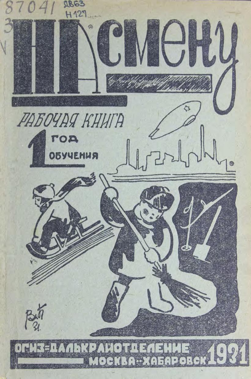 На смену : Первая книга после букваря