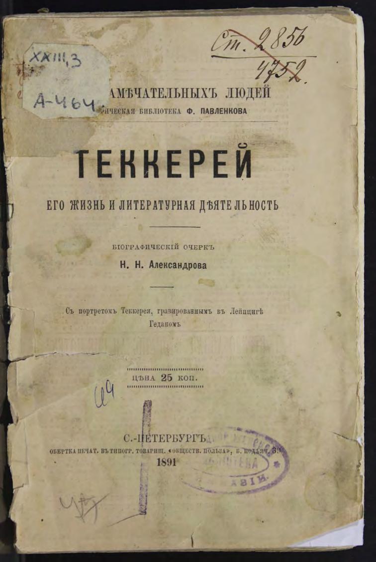 Н.Н. Александров В. Теккерей. Его жизнь и лит. деятельнсть. Биогр. очерк. 1891гм