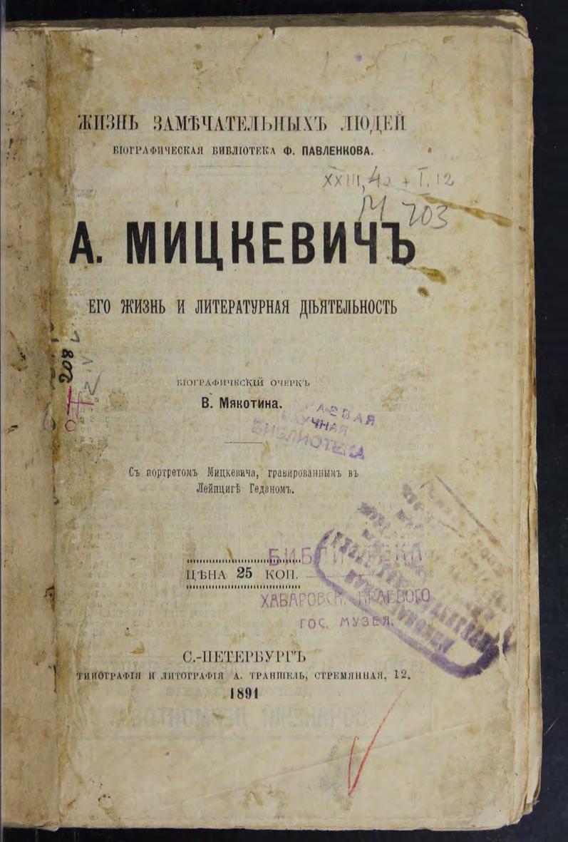 Мякотин В. А. А. Мицкевич Его жизнь и лит. деятельность Биогр. очерк