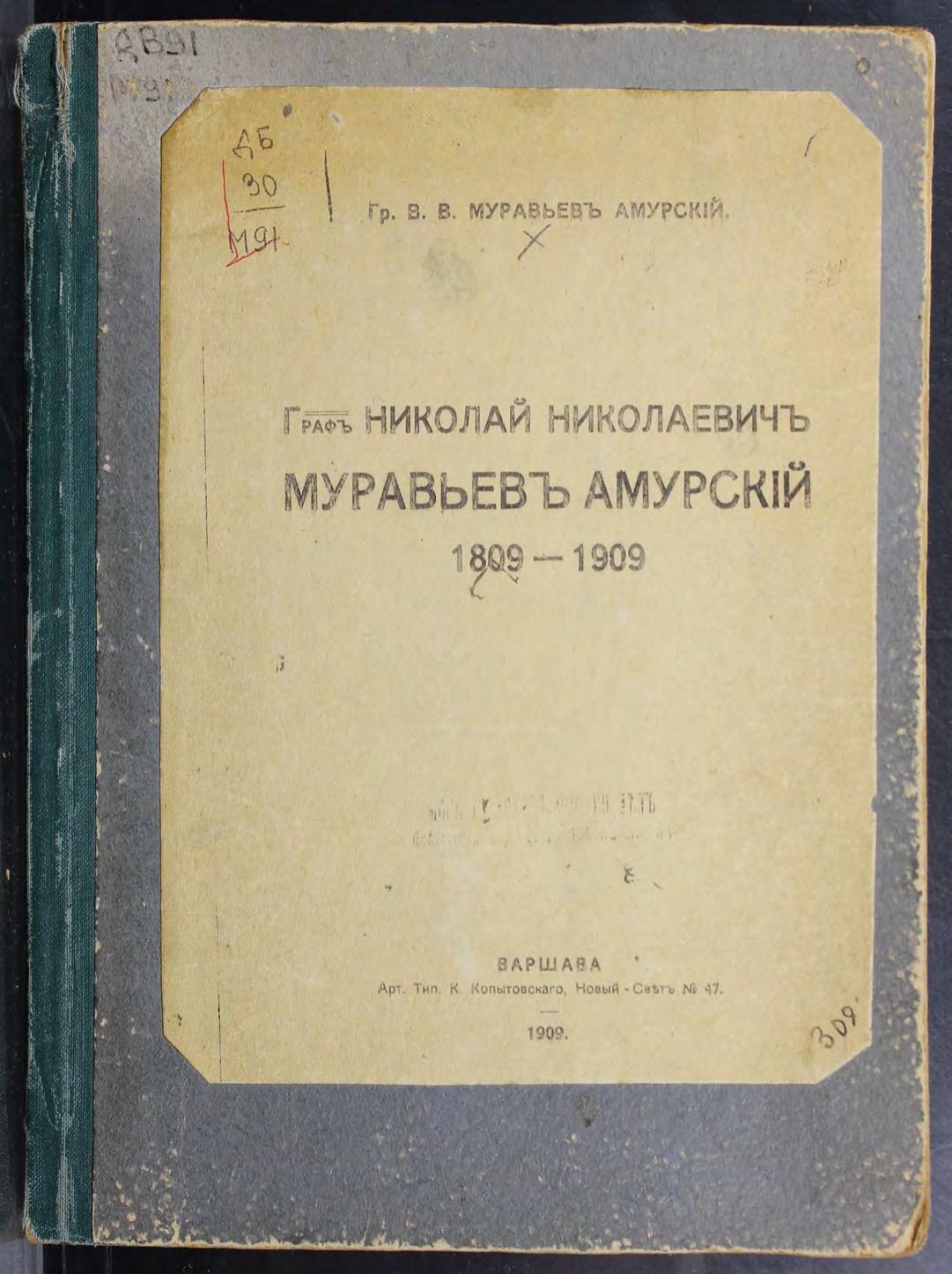 Граф Николай Николаевич Муравьев-Амурский, 1809-1909