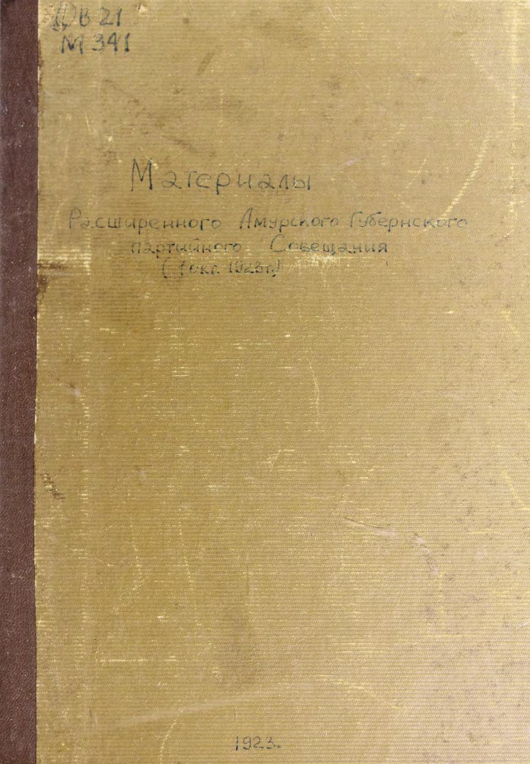 Материалы расширенного Амурского губернского партийного совещания 1-е окт. 1923 г м