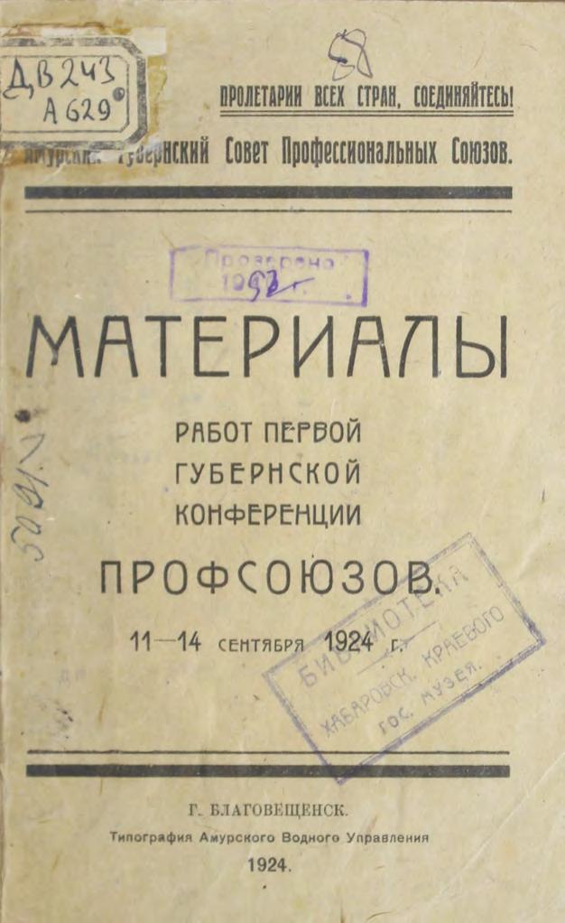 Амурская губернская конференция профсоюзов Материалы первой губернской конференции профсоюзов, 11-14 сентября 1924 г.