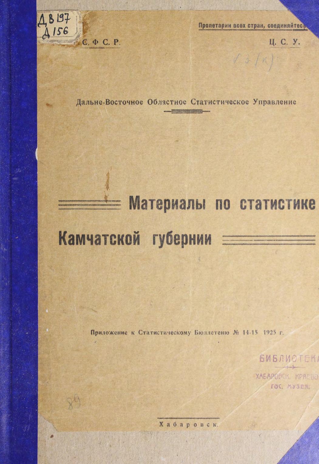 Материалы по статистике Камчатской губернии. Приложение к Статистическому Бюллетеню №14-15 1925г м