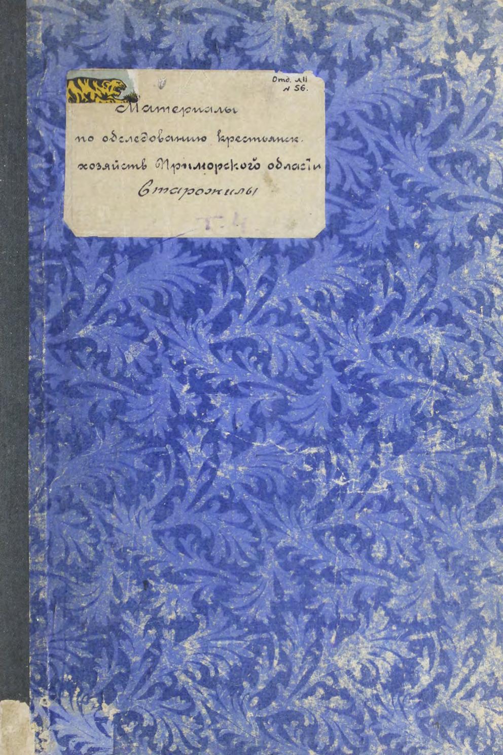 Меньщиков А. Материалы по обследованию крестьянских хозяйств Приморской области м