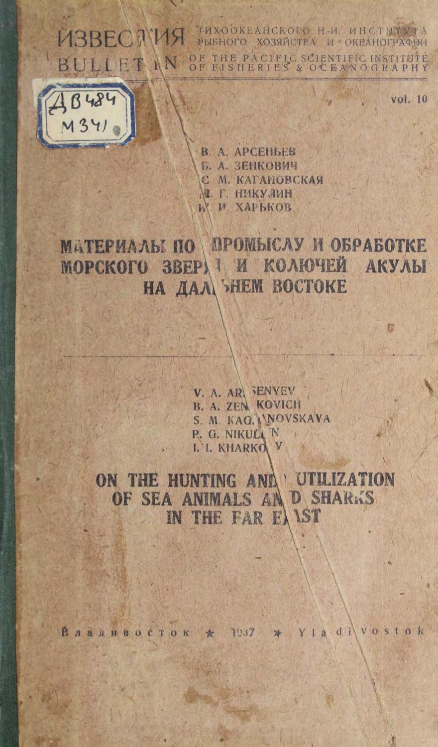 Материалы по промыслу и обработке морского зверя и колючей акулы на Дальнем Востоке. Владивосток, 1937м
