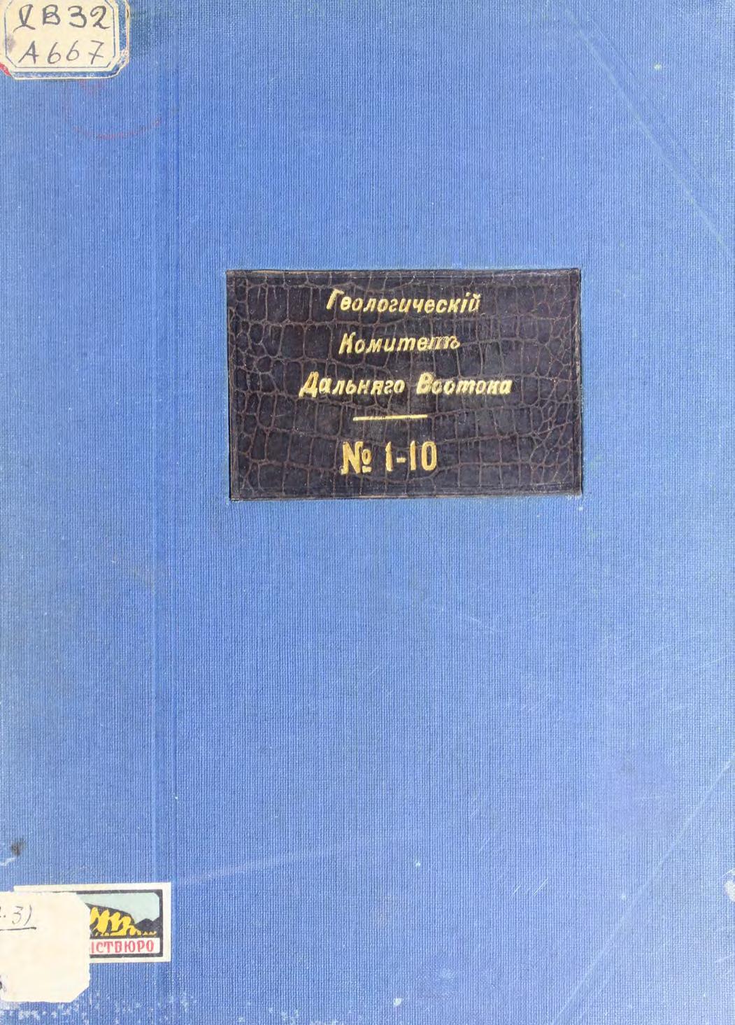 Материалы по геологии и полезным ископаемым Дальнего Востока. № 1. 1921г м