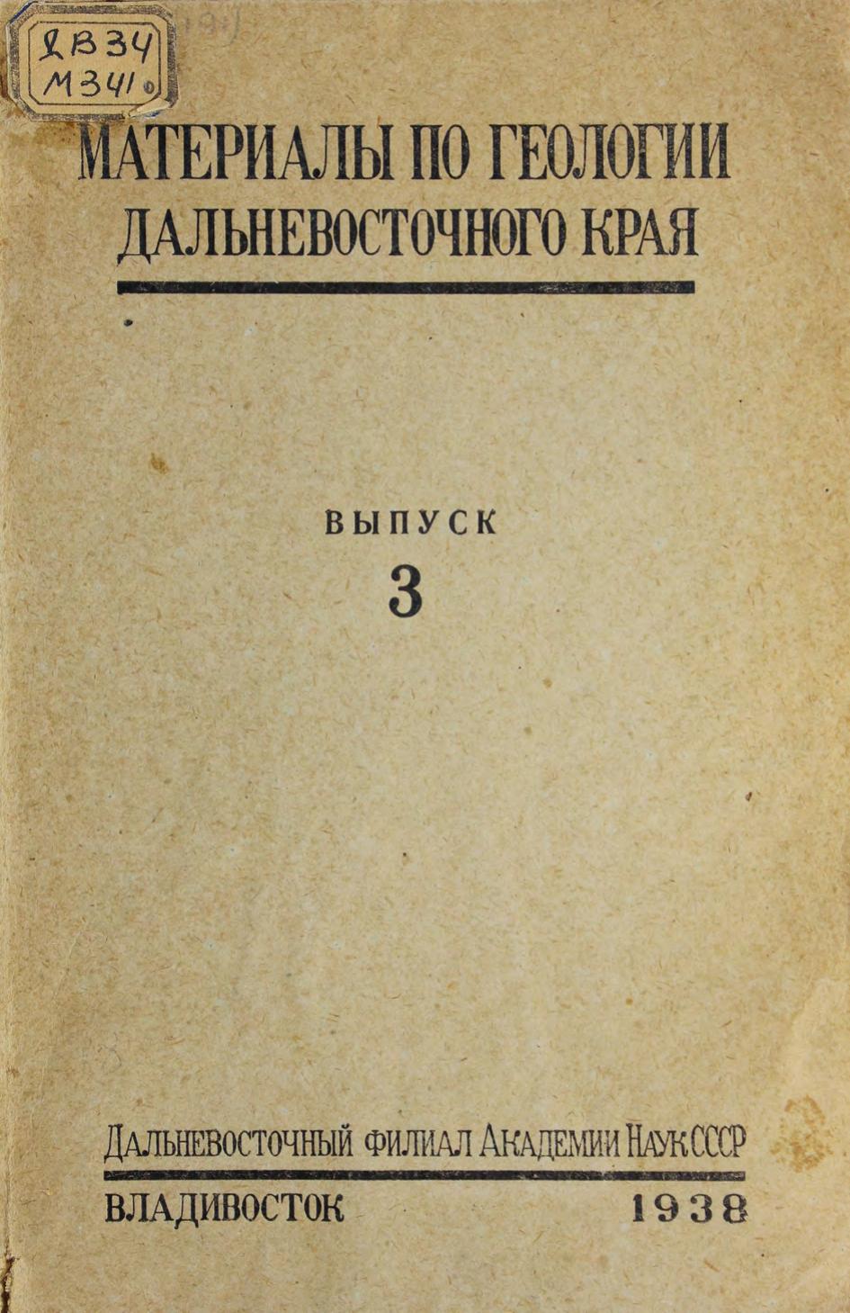 Материалы по геологии ДВК. Вып. 3 Геологический очерк Сучанского каменноугольного месторождения