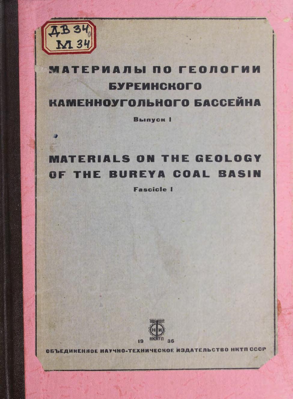 Материалы по геологии Буреинского каменноугольного бассейна Сб. ст. Вып. 1. 1936 м
