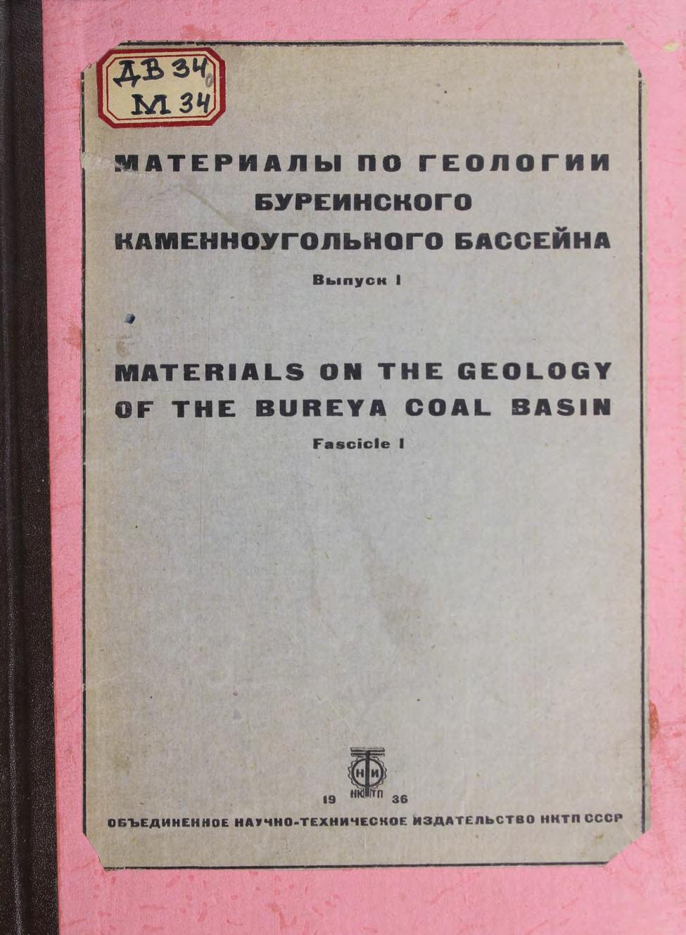 Материалы по геологии Буреинского каменноугольного бассейна. Вып. 4: Предварительные результаты работ 1934 г