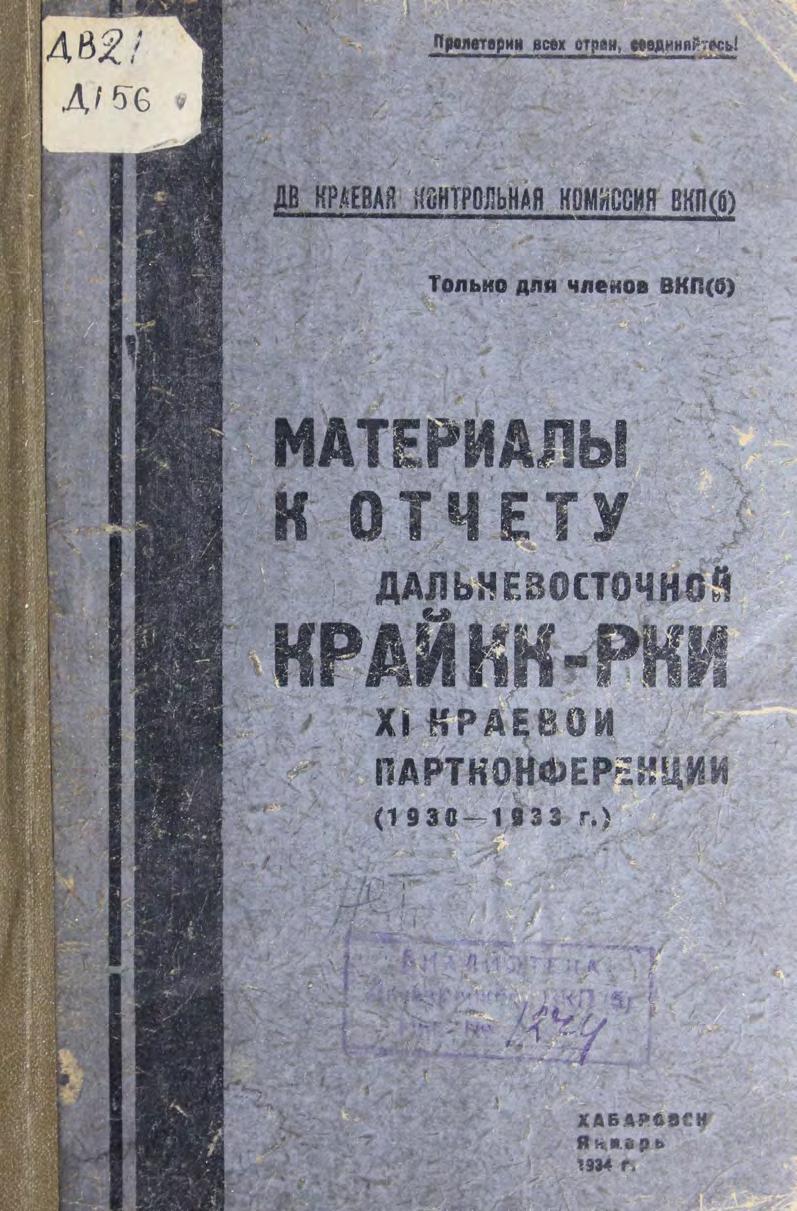 Материалы к отчету Дальневосточной КрайКК-РКИ XI краевой партконференции [1930-1933] м