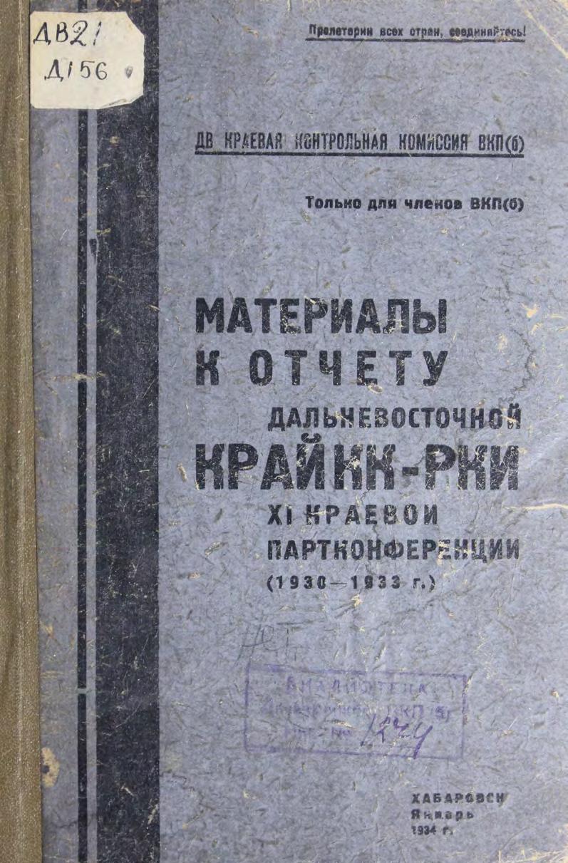 Материалы к отчету Дальневосточной КрайКК-РКИ XI краевой партконференции (1930-1933)