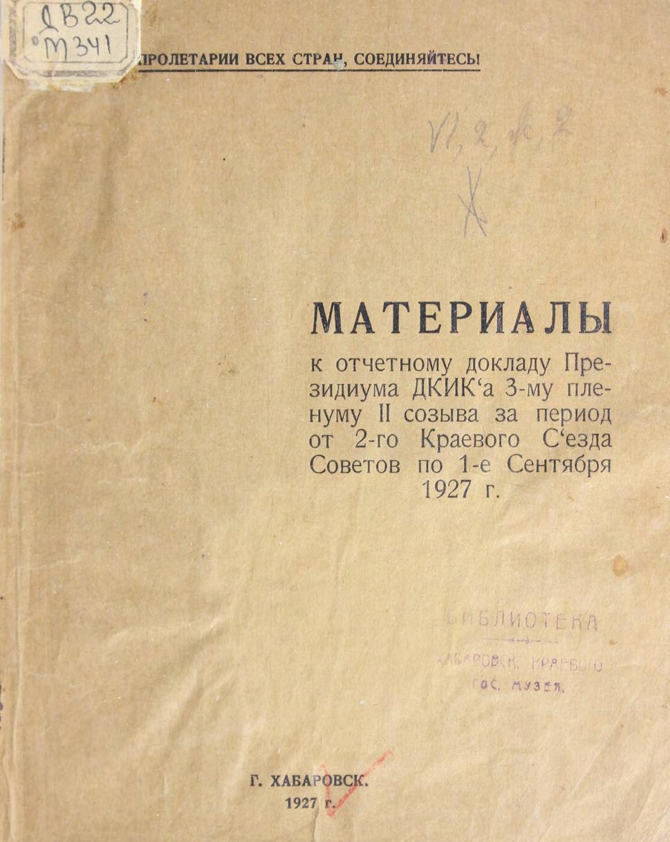 Материалы к отчетному докладу президиума ДКИКа 3-му пленуму II созыва за период от 2-го краевого съезда Советов по 1-е сентября 1927 года