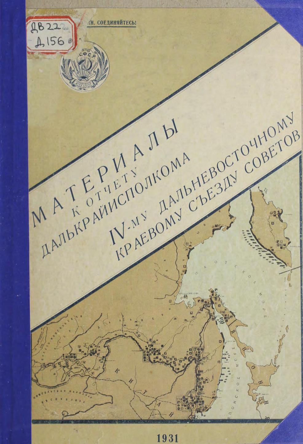 Материалы к отчету Далькрайсиполкома IV-му Дальневосточному краевому съезду советов м