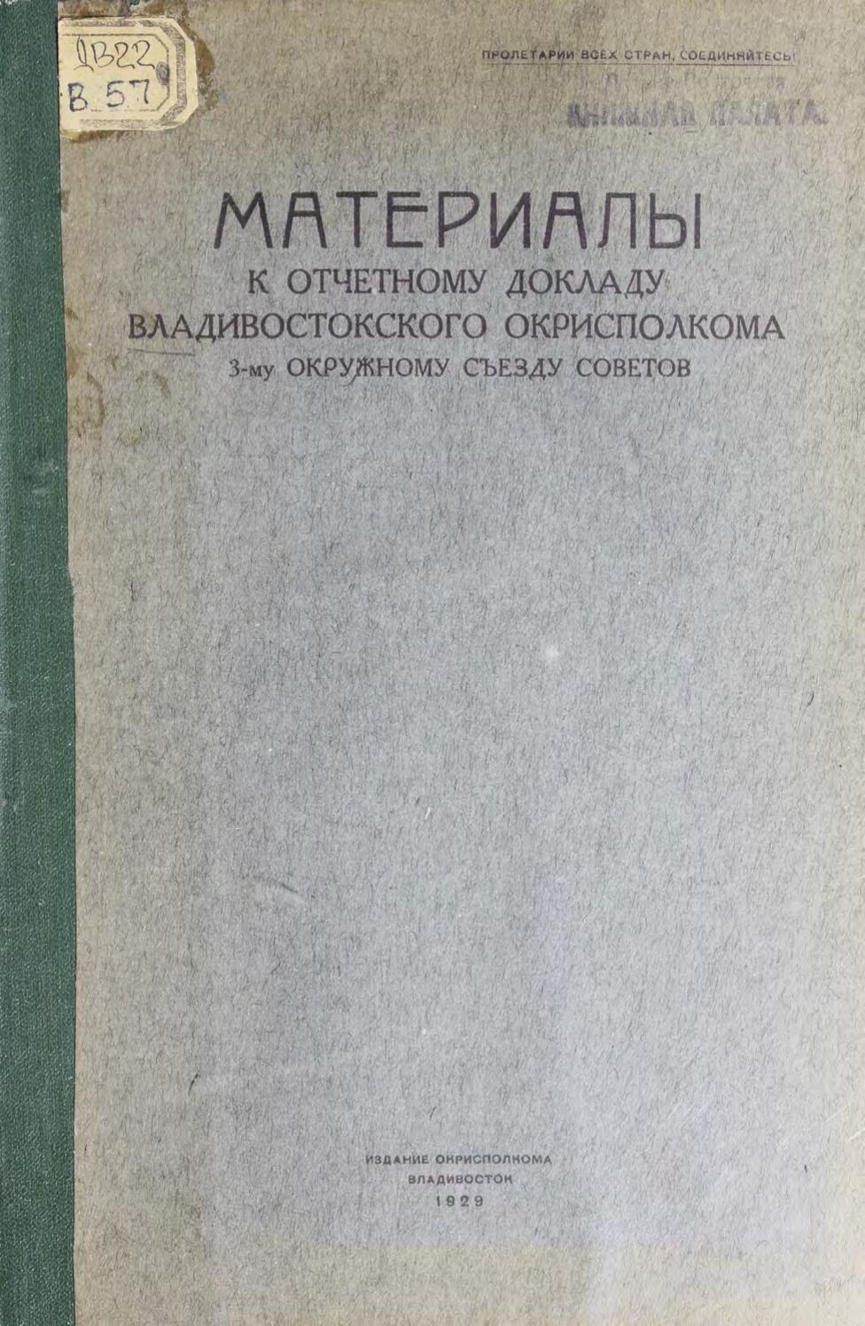 Владивостокский окружной исполнительный комитет. Материалы к отчетному докладу Владивостокского окрисполкома 3-му окружному съезду Советов