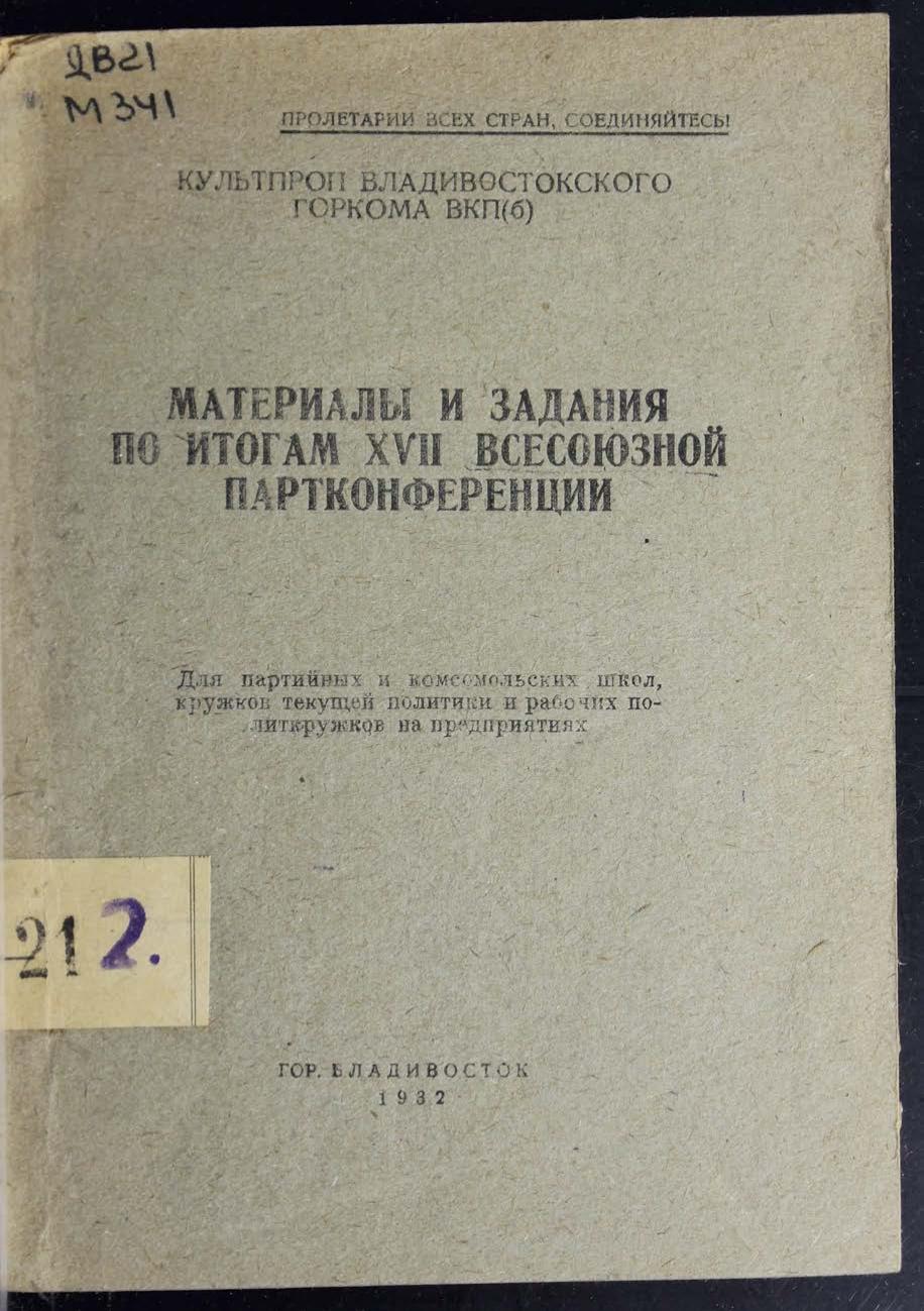 Материалы и задания по итогам 17-й Всесоюзной партконференции : Для партийных и комсомольских школ, кружков текущей политики и рабочих политкрукжков на предприятиях