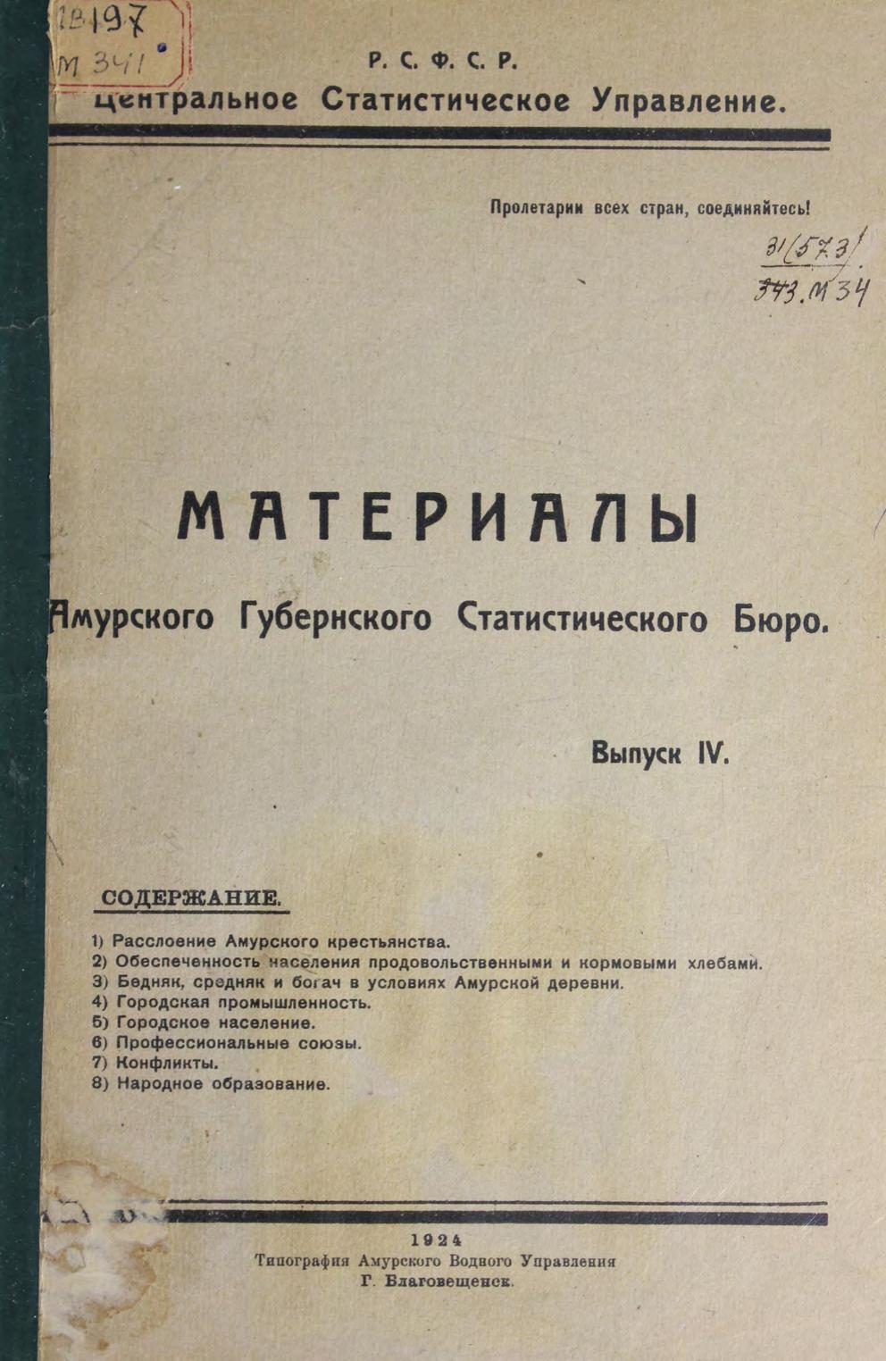 Материалы Амурского губернского статистического бюро. Вып. 4