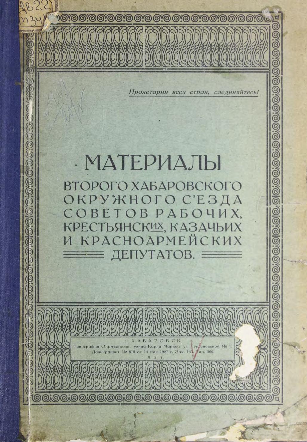 Материалы 2го хабаровского окр. съезда советов рабочих, крестьянских, казачьих и красноармейских депутатов 1927 м