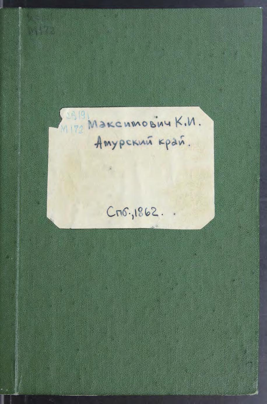 Максимович, К.И. Амурский край N 2; Прил. ко 2-му тому записок Император..