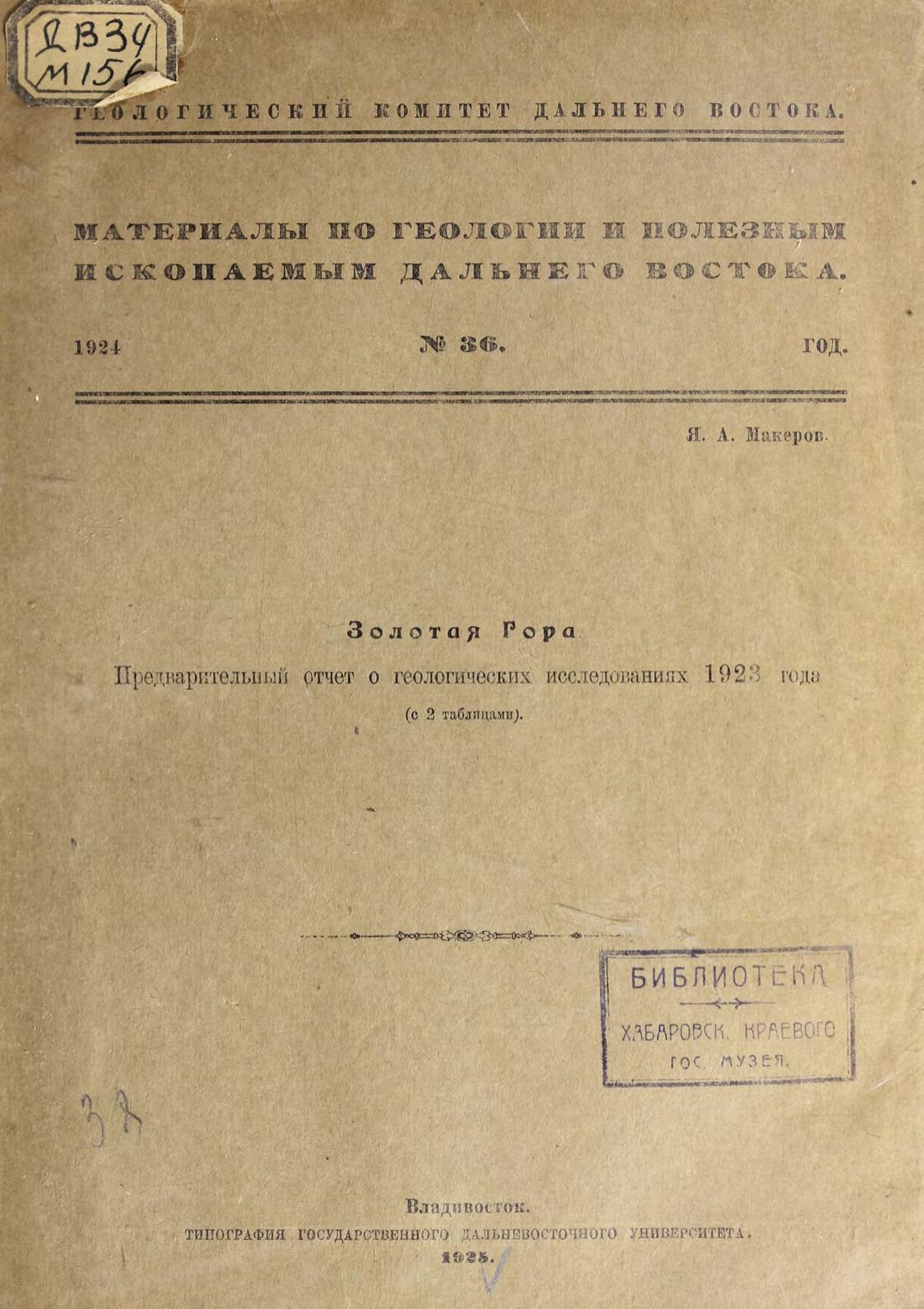 Макеров, Я. А. Золотая Гора Предвар. отчет о геол. исслед. 1923 г м